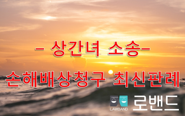 상간녀 소송 손해배상청구 판례