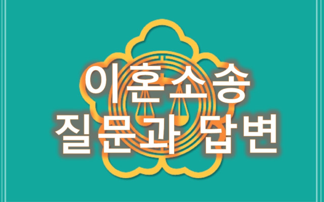 이혼소송에서 궁금한 점 질문과 답변