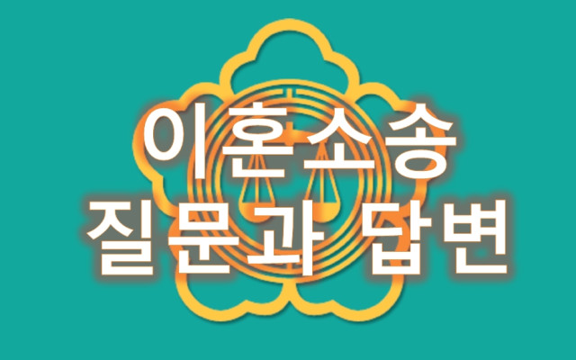 이혼소송에서 적반하장 사례