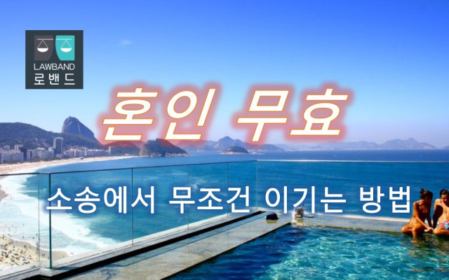 혼인 무효 소송 최근 사례