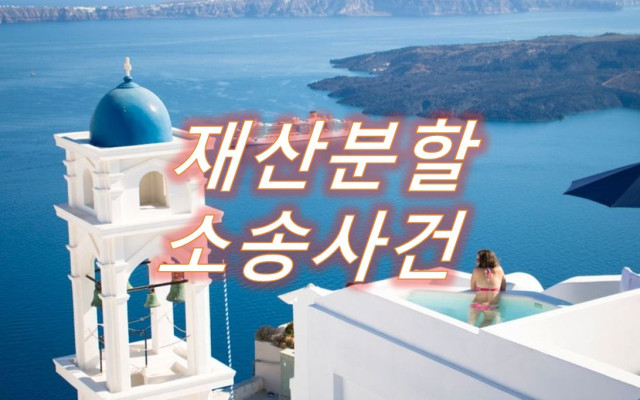 이혼과 재산분할 소송사례
