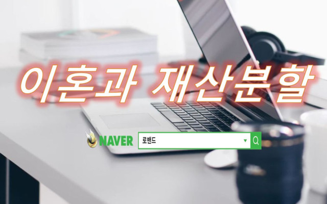 이혼 및 재산분할 소송 사례