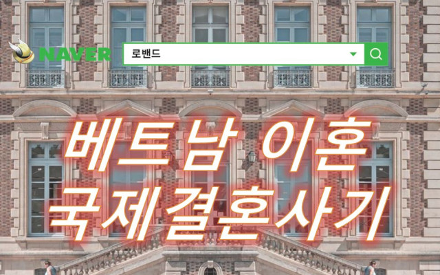 베트남 국제이혼 사례