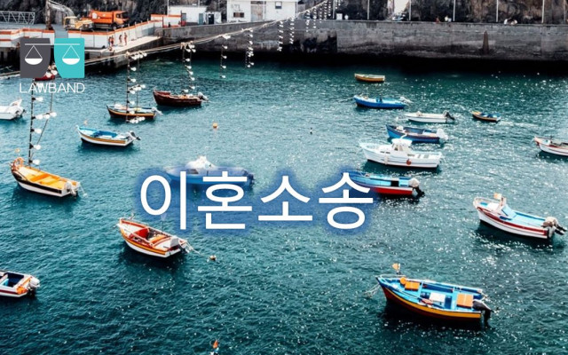 이혼소송 전 준비사항