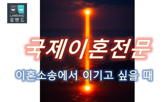 국제이혼 절차
