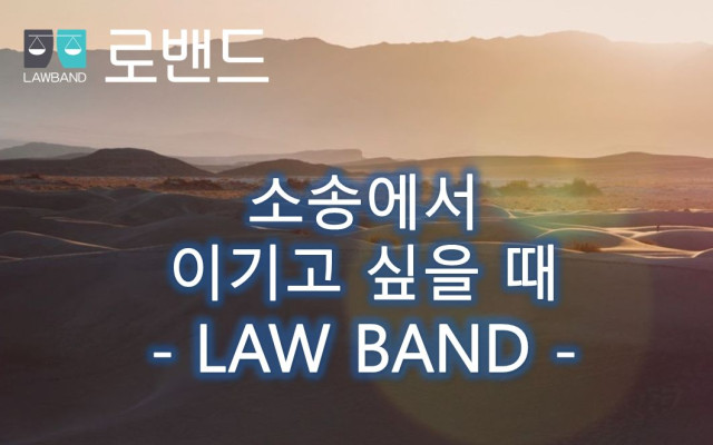 이혼소송 시 재산분할 및 자녀문제  - 법무법인 강현 로밴드 법무팀