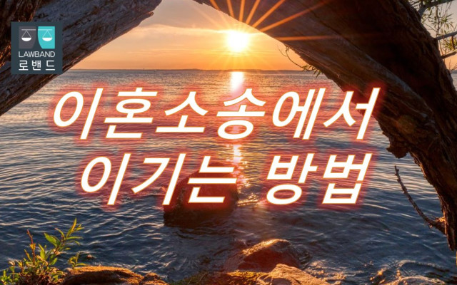 이혼소송 반소 소송 사례