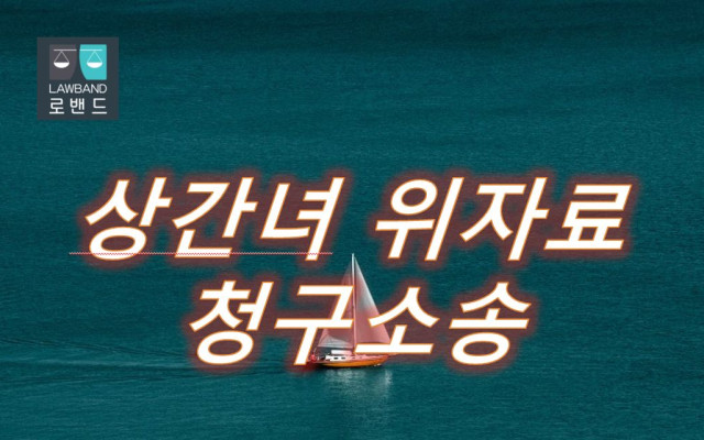 상간녀소송 위자료 청구소송 사건