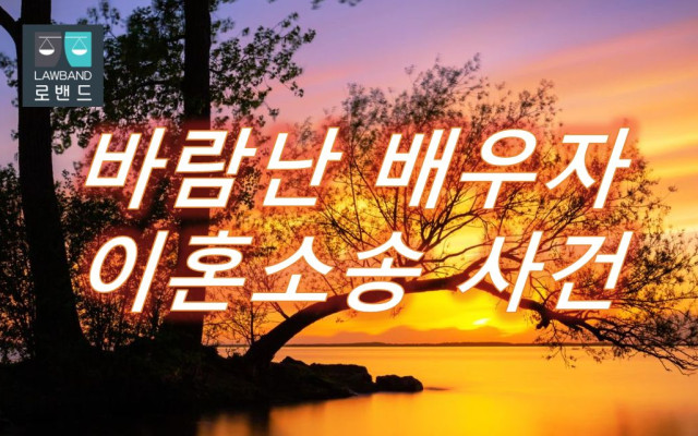 바람난 배우자 이혼소송 사건