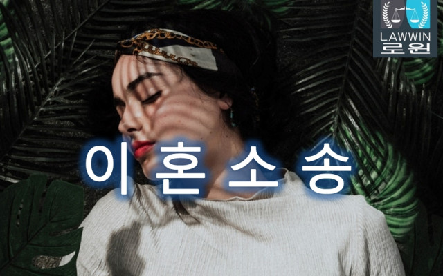 이혼 신청받은 후 침착하게 대응방법