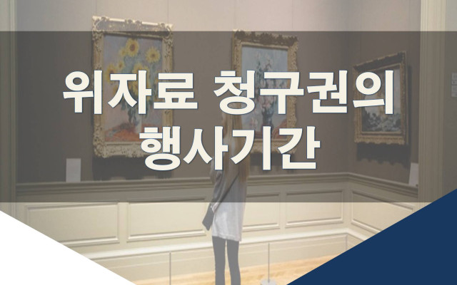 위자료청구권의 행사기간