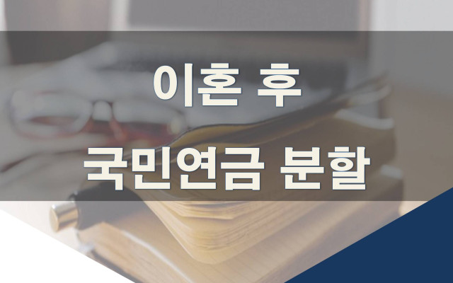 이혼 후 국민연금 분할 피하는 방법