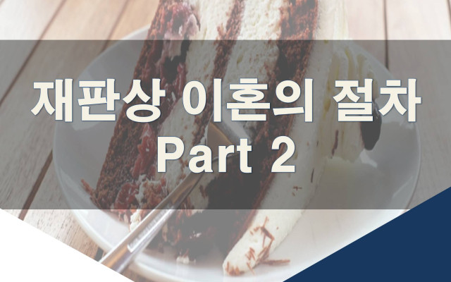 재판상 이혼의 절차 Part.2