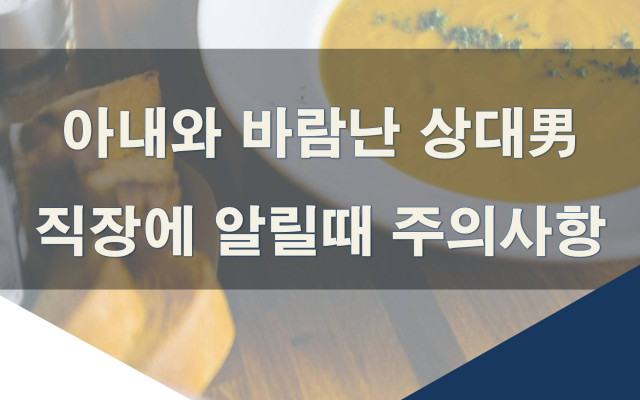 아내와 바람난 상대男 직장에 알릴때 주의사항