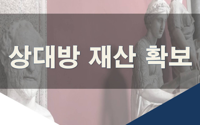 상대방 재산 확보, 재산분할 방법