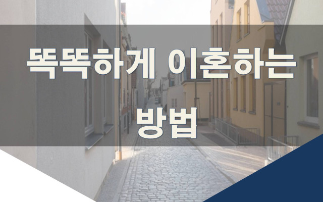 똑똑하게 이혼하는 방법