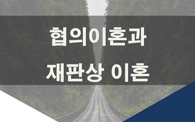 협의 이혼과 재판상 이혼