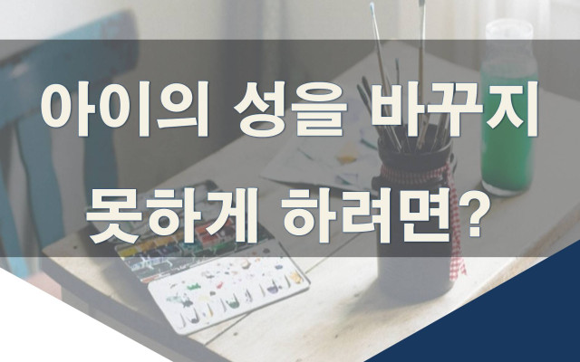 아내가 이혼하면 아들 성을 바꿔버린다는데…