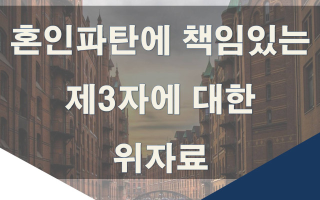 혼인파탄에 책임있는 제3자에 대한 위자료 청구는?