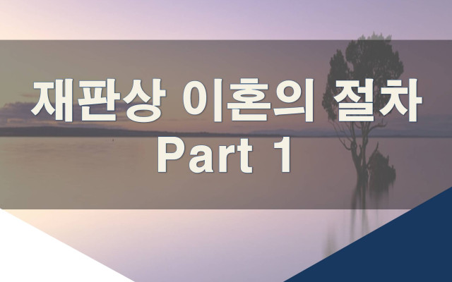 재판상 이혼의 절차 Part.1