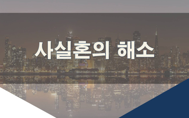 사실혼의 해소