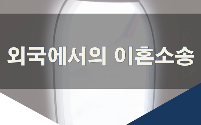 외국에서의 이혼소송