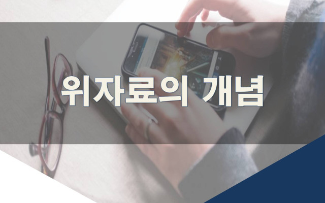 위자료(위자료청구권)의 개념