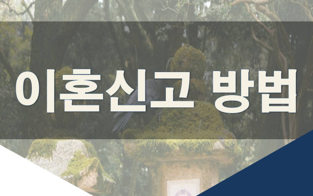 이혼신고는 어떻게 할까?