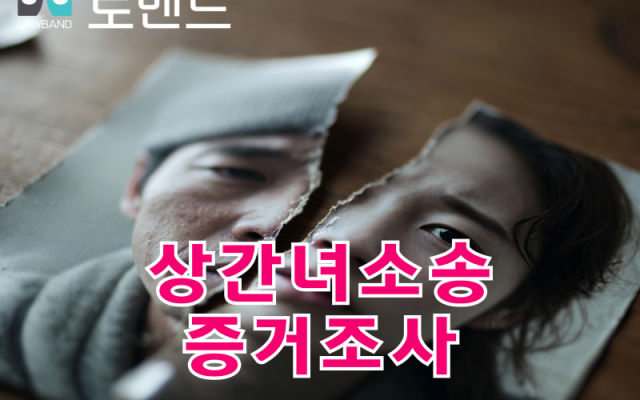 상간녀소송과 증거조사에  탐정사무소 필요성