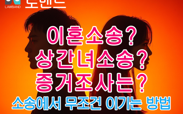 상간녀소송 잘하는곳 증거조사 법무법인 로밴드 법무팀