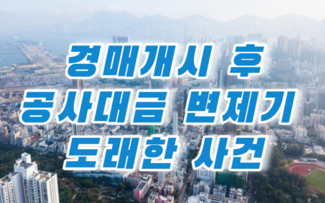 경매개시결정 후 유치권 소멸을 주장하는 사례