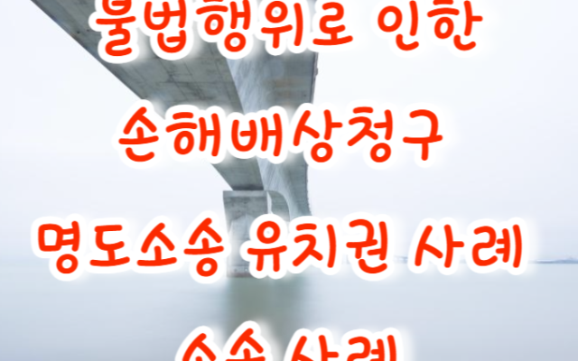 불법행위로 인한 손해배상청구 명도소송 유치권 사례