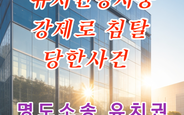 명도소송 유치권행사 중 강제로 빼앗았다면 ?