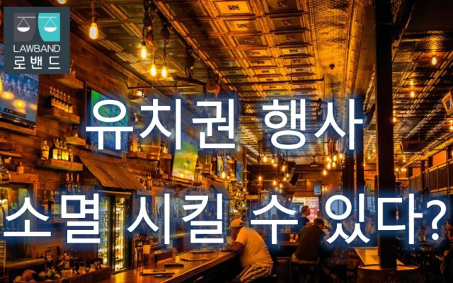 유치권 행사를 소멸 시키는 판결