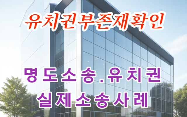 유치권부존재확인 경매절차의 매각 소멸 여부 실제사례