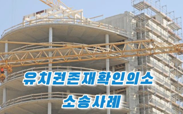 유치권존재확인의소  소송 사례와 판례분석