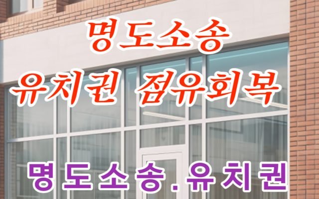 명도소송 유치권 점유 침탈로 점유회수 청구 사례