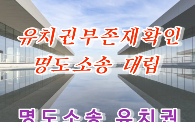 명도소송에서 지연손해금이 유치권부존재확인 소송 사례