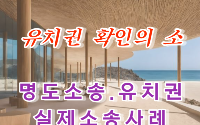 회생채권에서 유치권확인 소송 사례