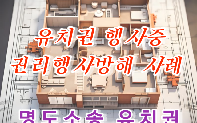 유치권 행사 방해 권리행사방해죄 무죄를 뒤엎은 소송 사례