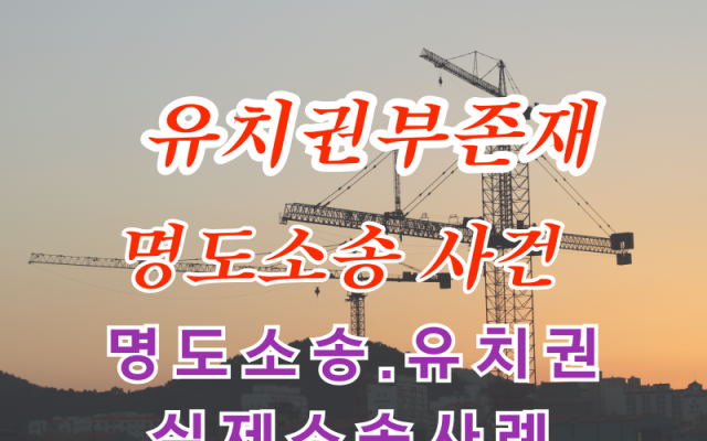 유치권부존재확인의소 명도소송 사례