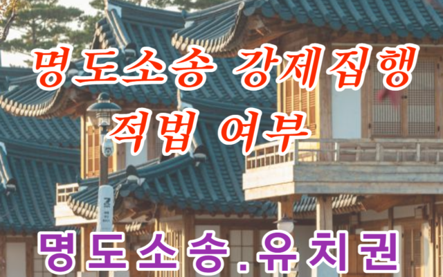 명도소송 강제집행 적법 여부 판단 사례