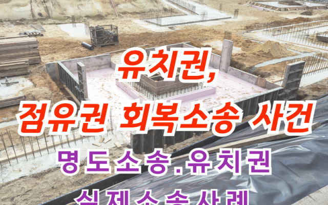 유치권, 점유권 회복소송 사건