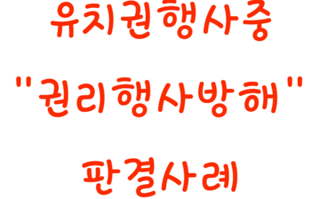 유치권행사 중 권리행사방해 소송 사례