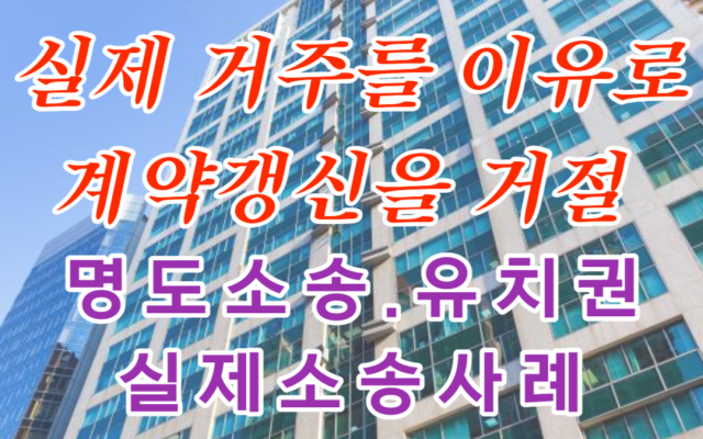 명도소송 자신이 실제 거주를 이유로 계약갱신을 거절 한 실제사례