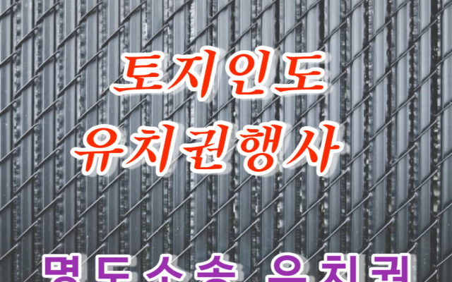 토지인도 피담보채권 주장하는 유치권행사 여부