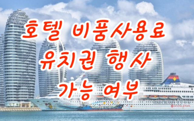 호텔 비품사용료 유치권 행사 가능 여부