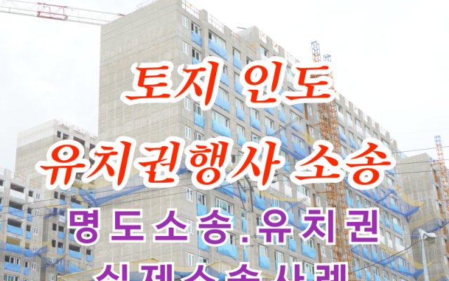 토지 유치권 행사 소멸 소송 사례