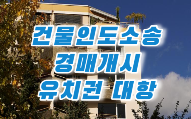 건물인도 소송에서 유치권 대항력 여부