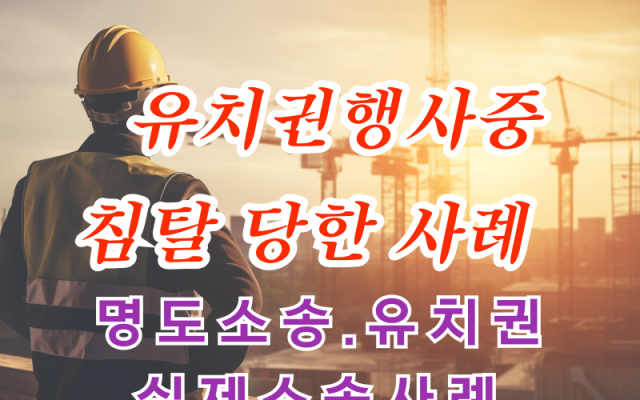 유치권 행사 중 침탈 당했을때 명도소송으로 회복 청구 한 사례